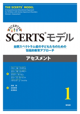 【単行本】 バリー・m・プリザント / Scertsモデル 自閉スペクトラム症の子どもたちのための包括的教育アプローチ1巻 アセスメント 送料無料 7,942円