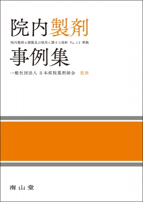 【単行本】 日本病院薬剤師会 / 院内製剤事例集 送料無料