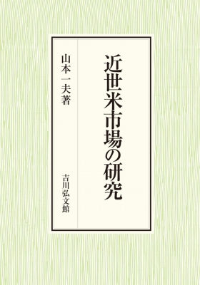 【単行本】 山本一夫 / (仮)近世米市場の研究 送料無料