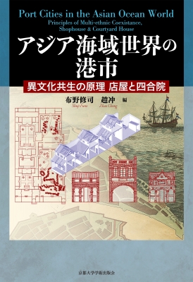 【単行本】 布野修司 / アジア海域世界の港市 異文化共生の原理 店屋と四合院 送料無料