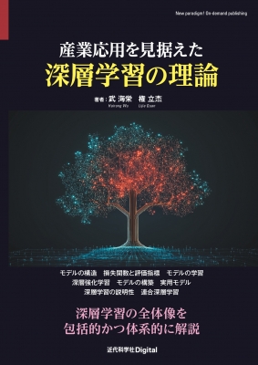 【単行本】 武海栄 / 産業応用を見据えた深層学習の理論 近代科学社Digital 送料無料