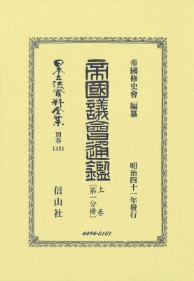 【全集・双書】 帝國修史會 / 帝国議會通鑑 上卷 第一分冊 日本立法資料全集別巻 送料無料