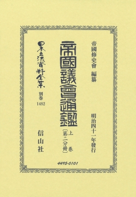 【全集・双書】 帝國修史會 / 帝国議會通鑑 上卷 第二分冊 日本立法資料全集別巻 送料無料
