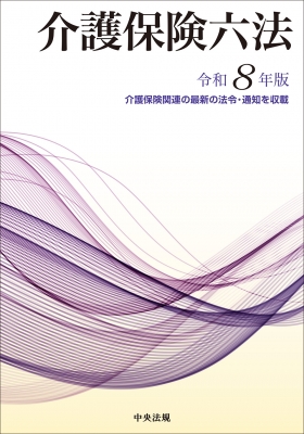 【単行本】 中央法規出版 / 介護保険六法 令和8年版 送料無料