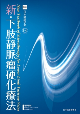 【単行本】 日本静脈学会 / 新・下肢静脈瘤硬化療法 送料無料