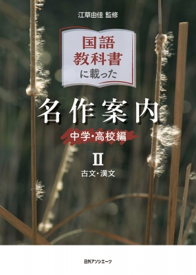 【辞書・辞典】 江草由佳 / 国語教科書に載った名作案内 中学・高校編 II 古文・漢文 送料無料