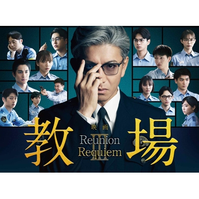 【Blu-ray】 映画「教場 Reunion / 教場 Requiem」Blu-ray BOX 送料無料