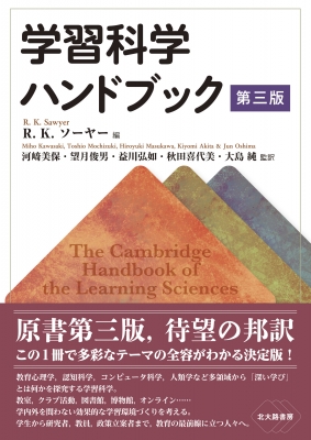 【単行本】 R.k.ソーヤー / 学習科学ハンドブック 第三版 送料無料