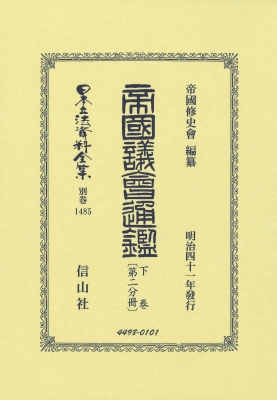 【全集・双書】 帝國修史會 / 帝国議會通鑑 下卷 第二分冊 日本立法資料全集別巻 送料無料