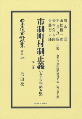 【全集・双書】 清水澄 / 市制町村制正義 大正6年第5版 地方自治法研究復刊大系 第379巻 日本立法資料全集別巻 送料無料