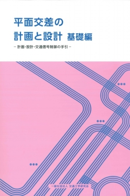 【単行本】 交通工学研究会 / 平面交差の計画と設計 基礎編 -計画・設計・交通信号制御の手引- 送料無料