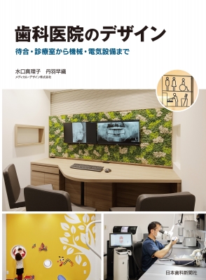 【単行本】 水口真理子 / 歯科医院のデザイン 待合・診療室から機械・電気設備まで 送料無料 8,030円