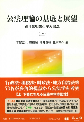 【全集・双書】 宇賀克也 / 公法理論の基底と展望 上 碓井光明先生傘寿記念 送料無料