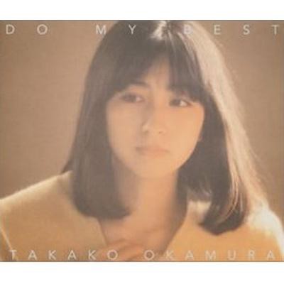 CD】 岡村孝子 オカムラタカコ / DO MY BEST 送料無料の通販はau