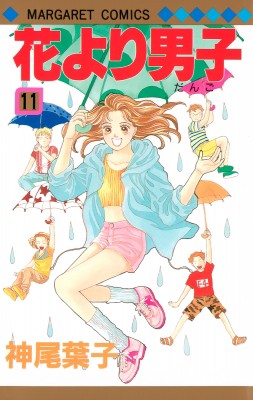 コミック 神尾葉子 カミオヨウコ 花より男子 11 マーガレットコミックスの通販はau Pay マーケット Hmv Books Online