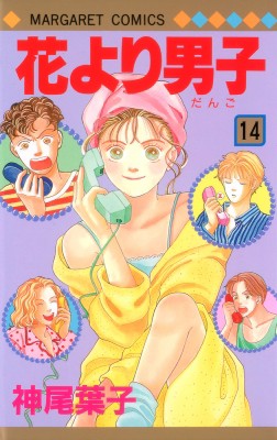 コミック 神尾葉子 カミオヨウコ 花より男子 14 マーガレットコミックスの通販はau Pay マーケット Hmv Books Online