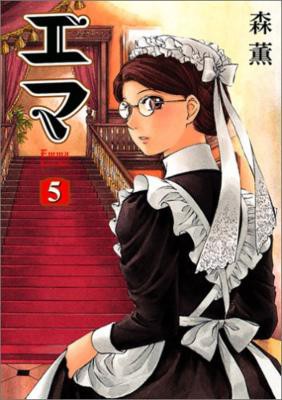 コミック 森薫 漫画家 エマ 5 Beam Comixの通販はau Pay マーケット Hmv Books Online