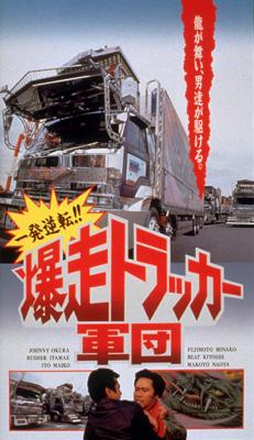 DVD】 一発逆転!!爆走トラッカー軍団 送料無料の通販はau PAY 