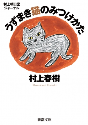 文庫 村上春樹 ムラカミハルキ うずまき猫のみつけかた 村上朝日堂ジャーナル 新潮文庫の通販はau Pay マーケット Hmv Books Online