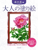 単行本 佐々木由美子 大人の塗り絵 春の花編の通販はau Pay マーケット Hmv Books Online