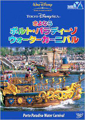 Dvd 東京ディズニーシー さよなら ポルト パラディーゾ ウォーターカーニバル 送料無料の通販はau Pay マーケット Hmv Books Online