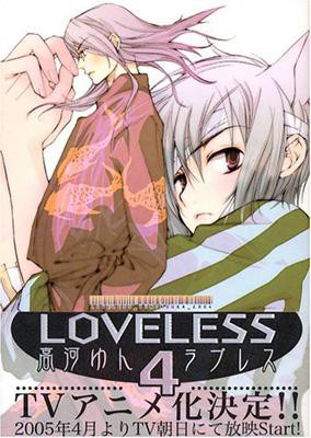 コミック 高河ゆん コウガユン Loveless 4 Idコミックス Zero Sumコミックスの通販はau Pay マーケット Hmv Books Online