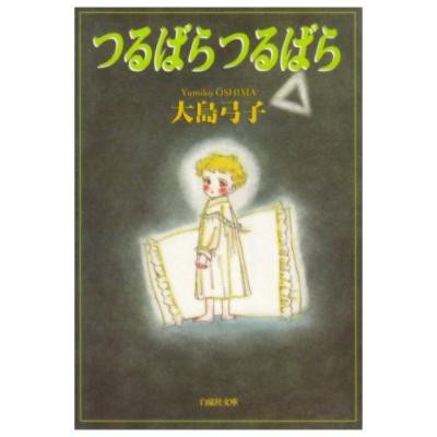 文庫 大島弓子 オオシマユミコ つるばらつるばら 白泉社文庫の通販はau Pay マーケット Hmv Books Online