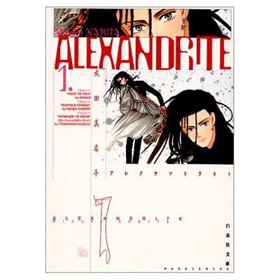 文庫 成田美名子 Alexandrite 第1巻 白泉社文庫の通販はau Pay マーケット Hmv Books Online