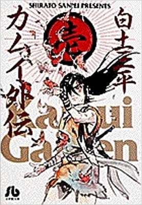 文庫 白土三平 シラトサンペイ カムイ外伝 1 小学館文庫の通販はau Pay マーケット Hmv Books Online