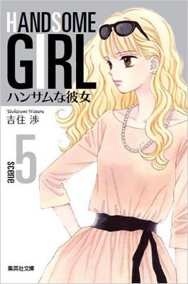 文庫 吉住渉 ヨシズミワタル ハンサムな彼女 Vol 5 集英社文庫の通販はau Pay マーケット Hmv Books Online