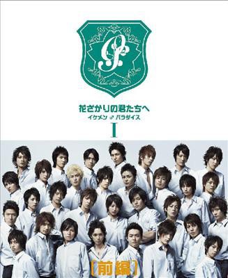 Amazon.co.jp: 花ざかりの君たちへ ‾イケメン♂パラダイス‾ DVD