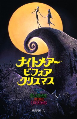 全集 双書 橘高弓枝 ナイトメアー ビフォア クリスマス ディズニーアニメ小説版の通販はau Pay マーケット Hmv Books Online 全集 双書 橘高弓枝 ナイトメアー ビフォア クリスマス ディズニーアニメ小説版の通販はau Pay マーケット Hmv Books Online