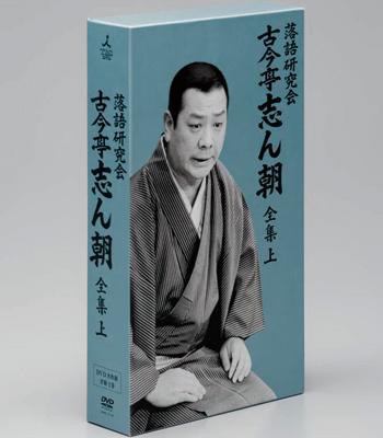 【DVD】 古今亭志ん朝 ココンテイシンチョウ / 落語研究会 古今亭志ん朝 全集 上 送料無料