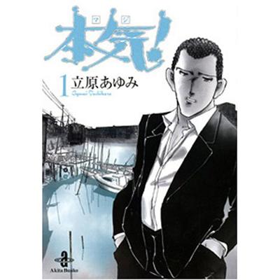 文庫 立原あゆみ 本気 1 秋田文庫の通販はau Pay マーケット Hmv Books Online
