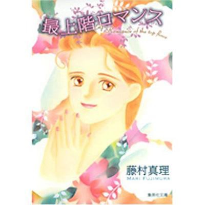 文庫 藤村真理 フジムラマリ 最上階ロマンス 集英社文庫の通販はau Pay マーケット Hmv Books Online