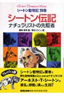 全集 双書 藤原英司 シートン伝記 ナチュラリストの先駆者 シートン動物記の通販はau Pay マーケット Hmv Books Online