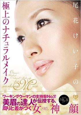 単行本 尾花けい子 尾花けい子の極上のナチュラルメイク ワニブックス美人開花シリーズの通販はau Pay マーケット Hmv Books Online