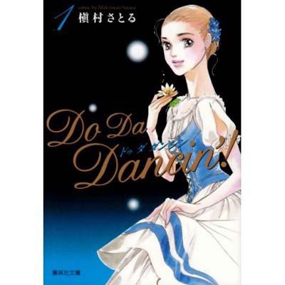 文庫 槇村さとる Do Da Dancin 1 集英社文庫の通販はau Pay マーケット Hmv Books Online