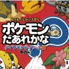 絵本 利田浩一 カガタコウイチ ポケモンだあれかな ダイヤモンド パール編 その3 わくわくしかけえほんの通販はau Pay マーケット Hmv Books Online 絵本 利田浩一 カガタコウイチ ポケモンだあれかな ダイヤモンド パール編 その3 わくわくしかけえほんの通販はau Pay マーケット Hmv Books Online