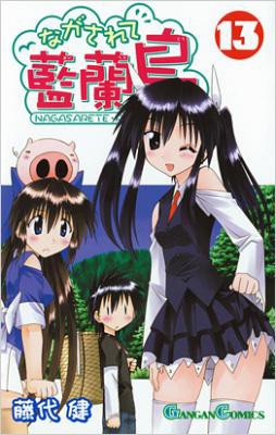 コミック 藤代健 ながされて藍蘭島 13 ガンガンコミックスの通販はau Pay マーケット Hmv Books Online コミック 藤代健 ながされて藍蘭島 13 ガンガンコミックスの通販はau Pay マーケット Hmv Books Online