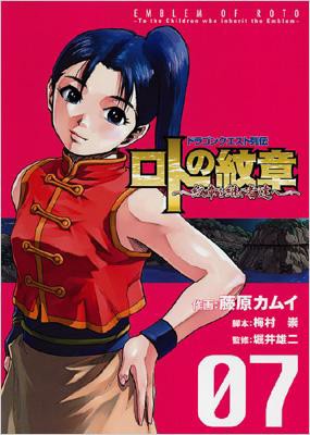 コミック 藤原カムイ ロトの紋章 紋章を継ぐ者達へ ドラゴンクエスト列伝 07 ヤングガンガンコミックスの通販はau Pay マーケット Hmv Books Online