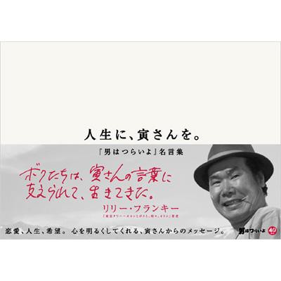 単行本 書籍 人生に 寅さんを 男はつらいよ 名言集の通販はau Pay マーケット Hmv Books Online