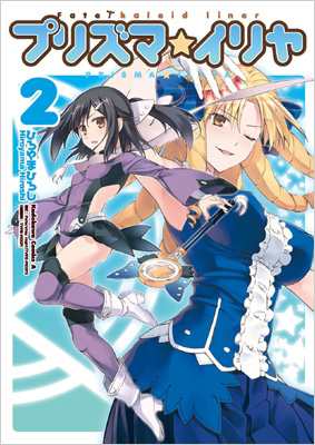 コミック ひろやまひろし Fate Kaleid Liner プリズマ イリヤ 2 カドカワコミックスaエースの通販はau Pay マーケット Hmv Books Online コミック ひろやまひろし Fate Kaleid Liner プリズマ イリヤ 2 カドカワコミックスaエースの通販はau Pay マーケット Hmv Books Online