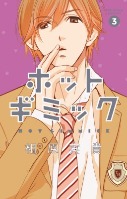 文庫 相原実貴 アイハラミキ ホットギミック 3 小学館文庫コミック版の通販はau Pay マーケット Hmv Books Online 文庫 相原実貴 アイハラミキ ホットギミック 3 小学館文庫コミック版の通販はau Pay マーケット Hmv Books Online