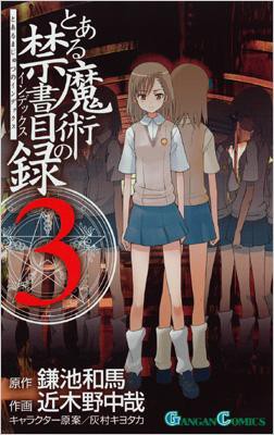 コミック 近木野中哉 鎌池和馬 コギノチュウヤ カマチカズマ とある魔術の禁書目録 3 ガンガンコミックスの通販はau Pay マーケット Hmv Books Online