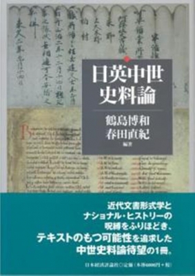 【単行本】 鶴島博和 / 日英中世史料論 送料無料の通販は 6,600円