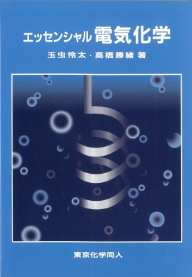 玉虫伶太　電気化学 単行本】 玉虫伶太 / エッセンシャル電気化学の通販はau PAY