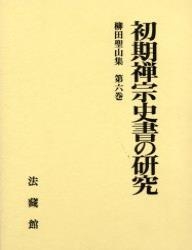 【全集・双書】 柳田聖山 / 初期禅宗史書の研究 柳田聖山集 送料無料