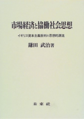 【単行本】 鎌田武治 / 市場経済と協働社会思想 イギリス資本主義批判の思想的源流 送料無料の通販は 9,504円