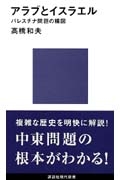 【新書】 高橋和夫(1951-) / アラブとイスラエル パレスチナ問題の構図 講談社現代新書
